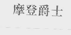 摩登爵士