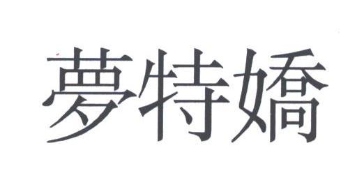 梦特娇