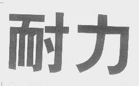 耐力