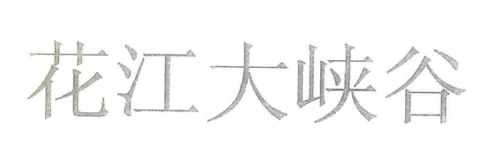 花江大峡谷
