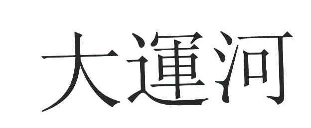 大运河