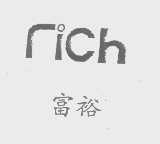 富裕   RICH