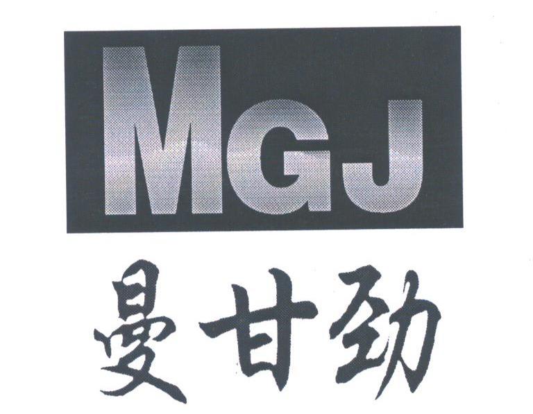 曼甘劲;MGL