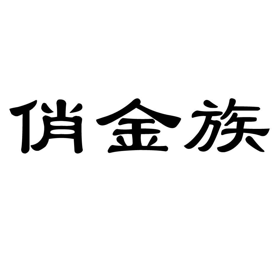 俏金族