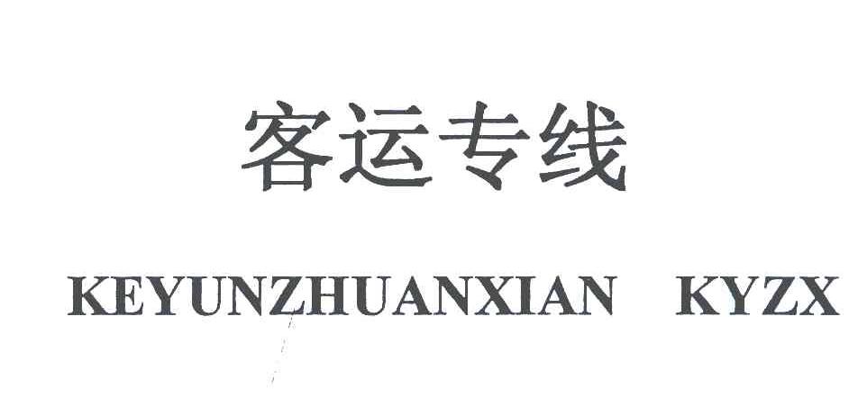 客运专线;KEYUNZHUANXIAN KYZX