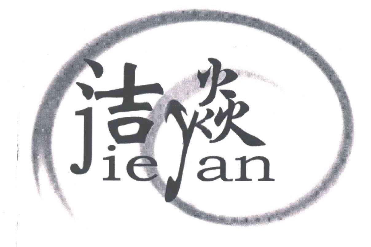 洁焱