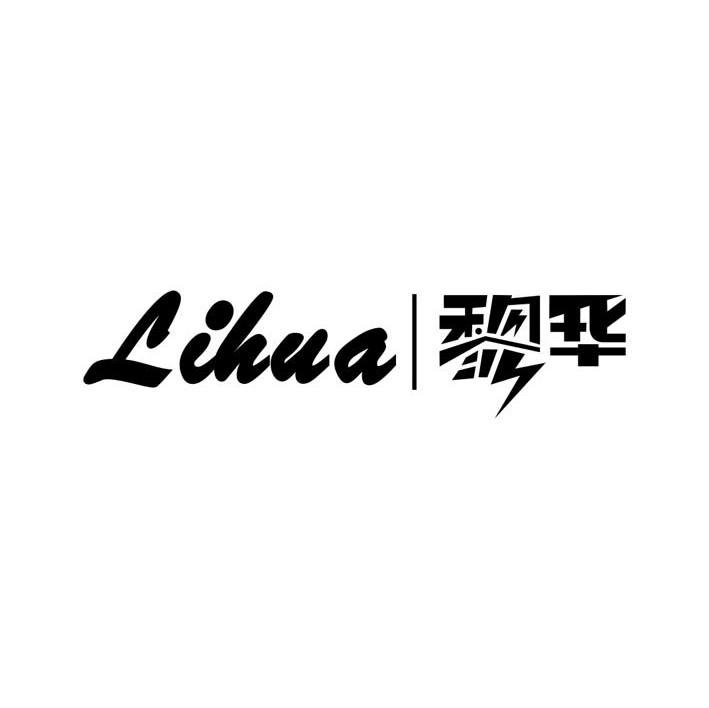 黎华