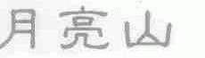 月亮山