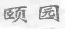 颐园