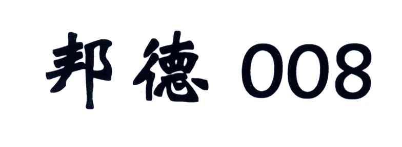 邦德;008