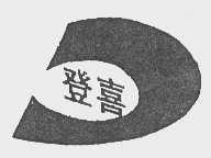 登喜
