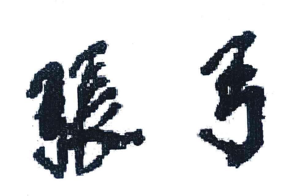 张弓