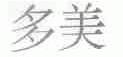 多美