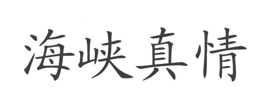 海峡真情