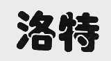 洛特