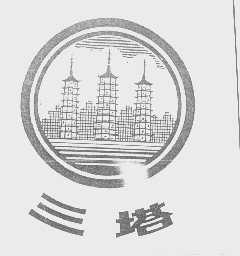 三塔