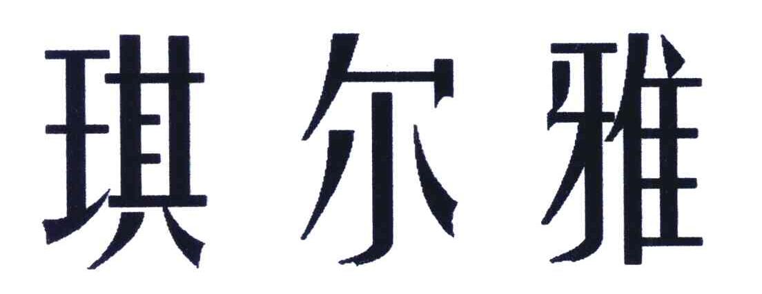 琪尔雅