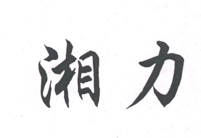 湘力