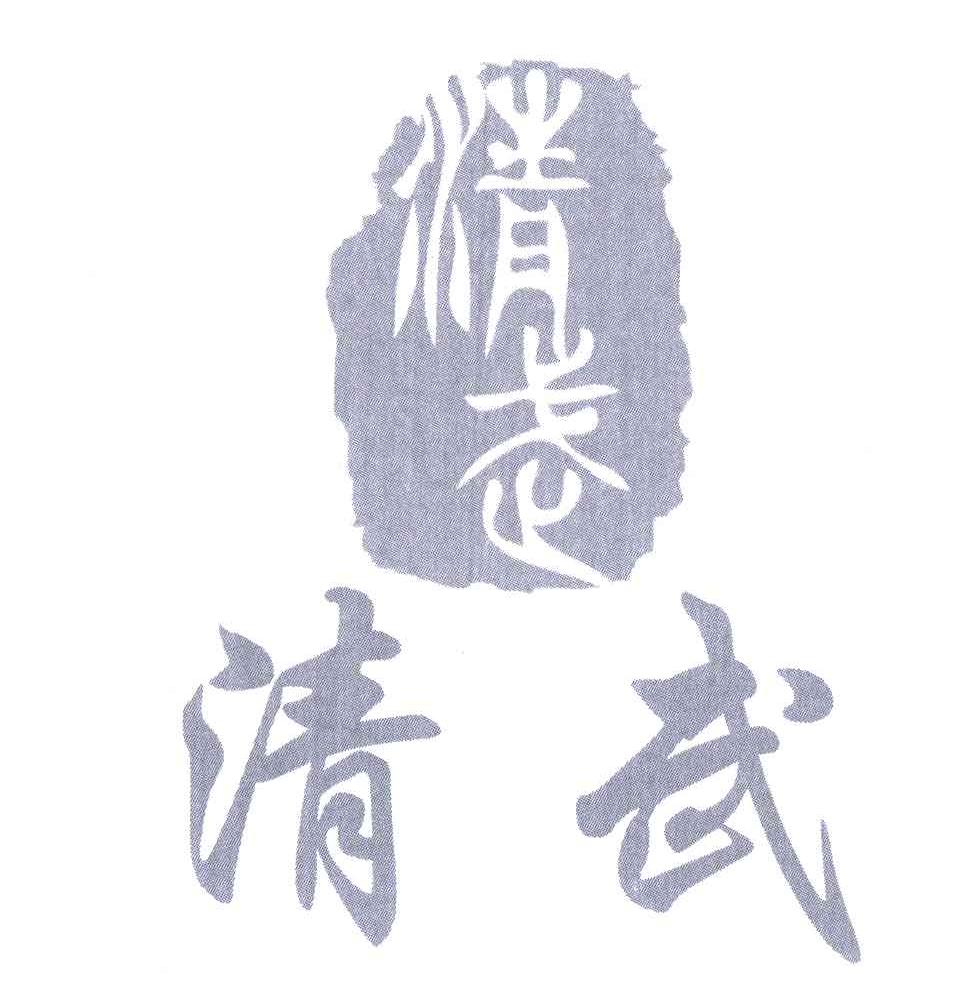 清武