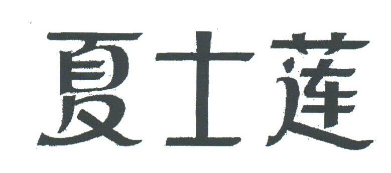 夏士莲