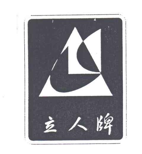 立人