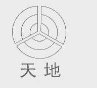 天地
