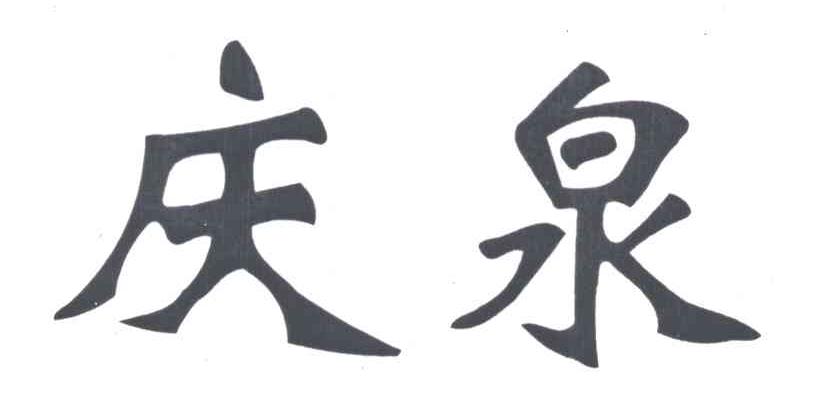 庆泉