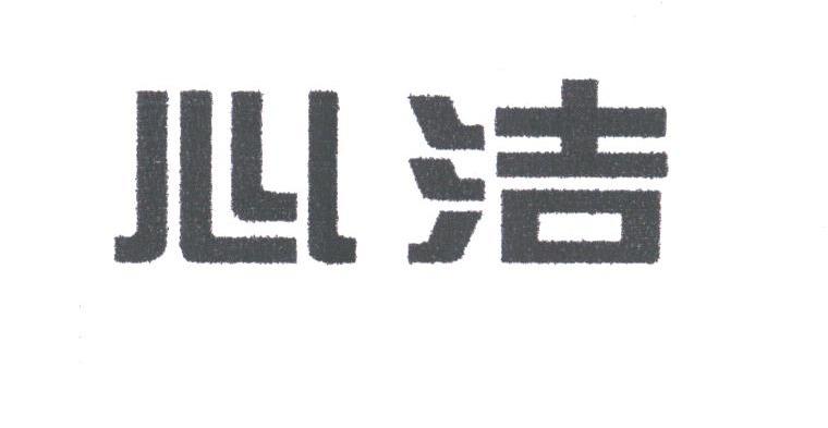心洁