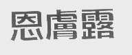 恩肤露