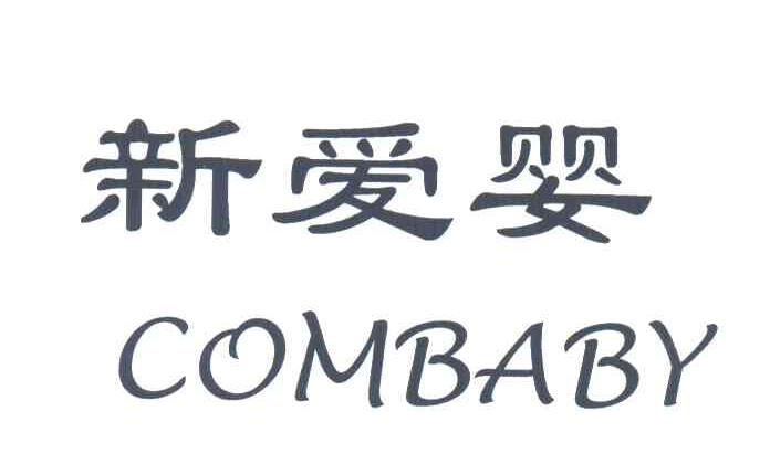 新爱婴;COMBABY