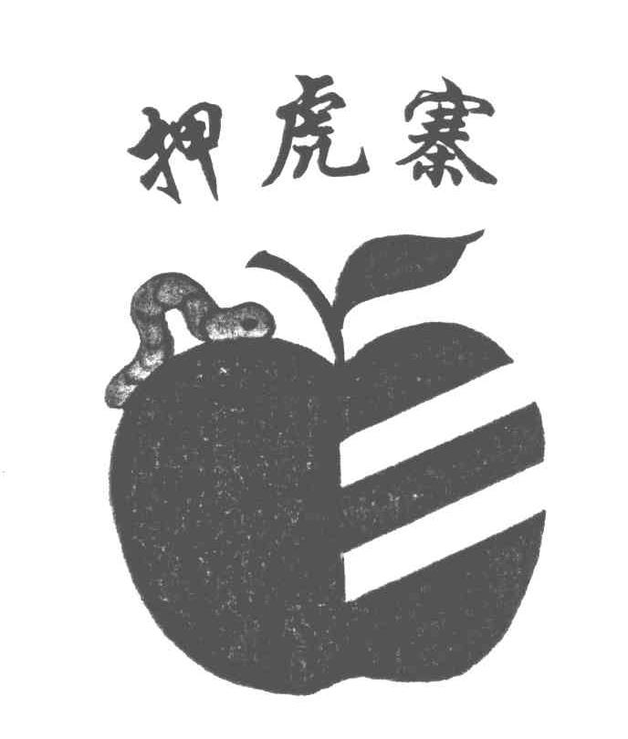 押虎寨