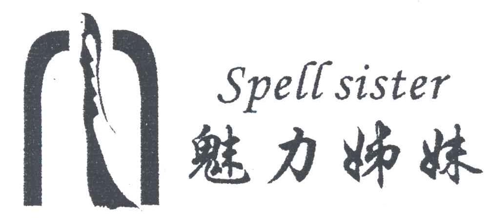 魅力姊妹;SPELL SISTER