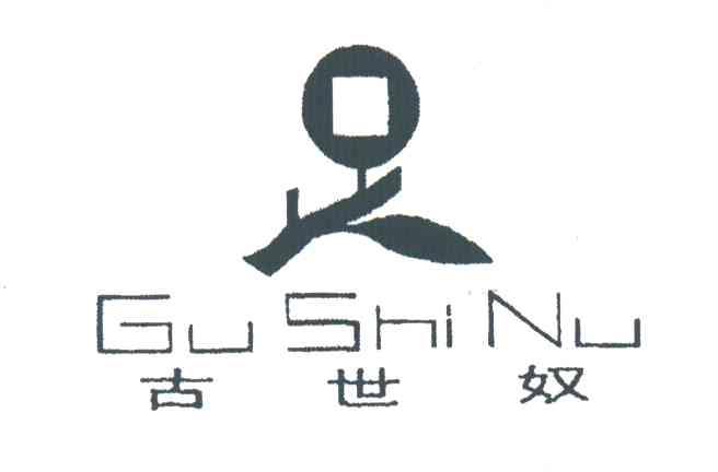 古世奴