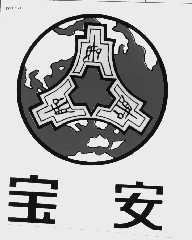 宝安