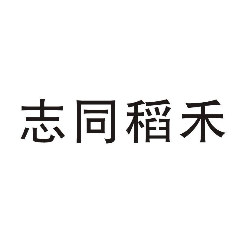 志同稻禾
