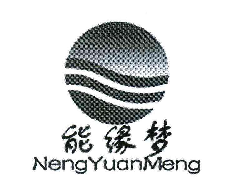 能缘梦
