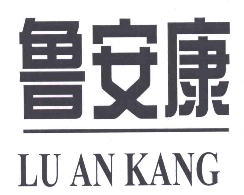鲁安康;LU AN KANG