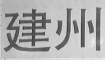 建州