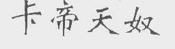 卡帝天奴