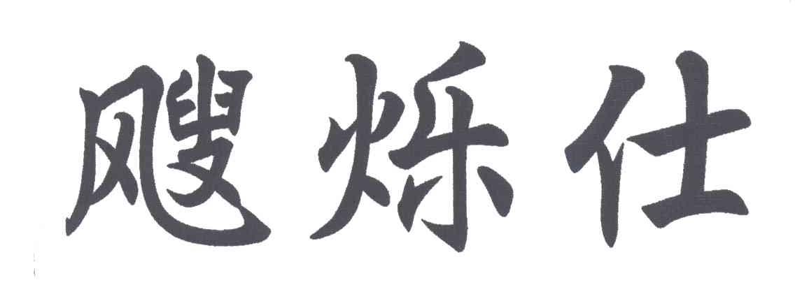 飕烁仕