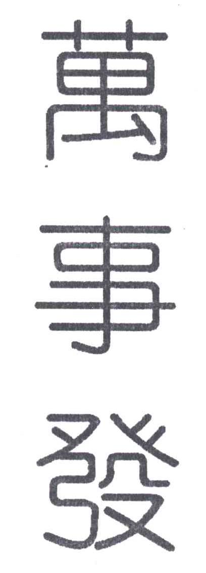 万事发