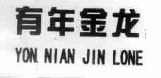 有年金龙