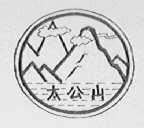 太公山