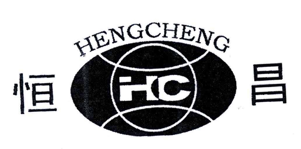 恒昌;HC