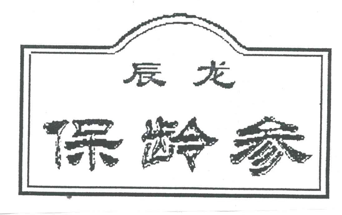 辰龙保龄参
