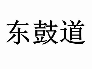 东鼓道