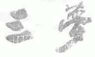 三梦