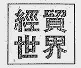 经贸世界