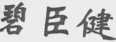 碧臣健