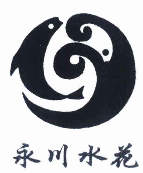 永川水花